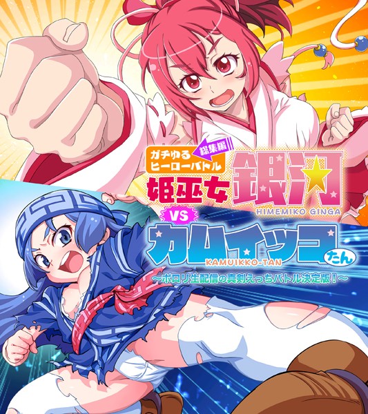 評価｜ガチゆるヒーローバトル 総集編 姫巫女銀河VSカムイッコたん 〜ポロリ生配信の真剣えっちバトル決定版！〜❤単行本-大人のSEXY絵本