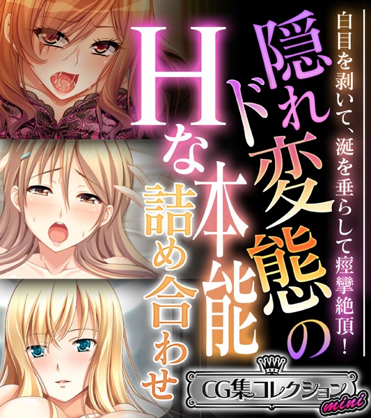 評価｜隠れド変態のHな本能詰め合わせ 〜白目を剥いて、涎を垂らして痙攣絶頂！〜【CG集コレクション ミニ】❤単行本-大人のSEXY絵本