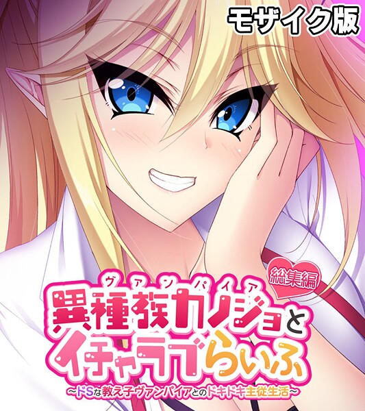 評価｜異種族カノジョ（ヴァンパイア）とイチャラブらいふ 〜ドSな教え子ヴァンパイアとのドキドキ主従生活〜 総集編 モザイク版❤フルカラー-大人のSEXY絵本