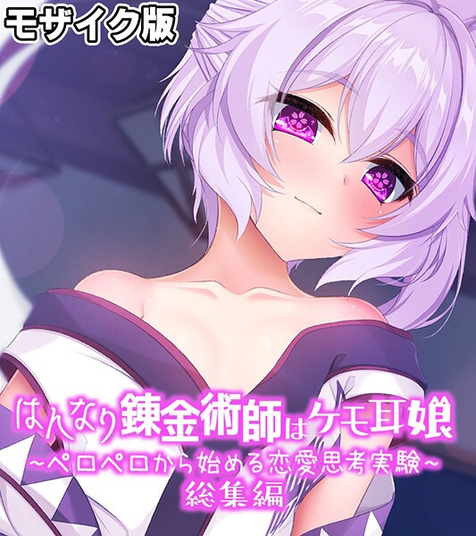 評価｜はんなり錬金術師はケモ耳娘 〜ペロペロから始める恋愛思考実験〜 総集編 モザイク版❤フルカラー-大人のSEXY絵本