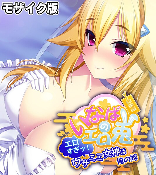 評価｜いなばのエロ兎 総集編 〜エロすぎッ！ウサミミ女神は俺の嫁〜 モザイク版❤フルカラー-大人のSEXY絵本