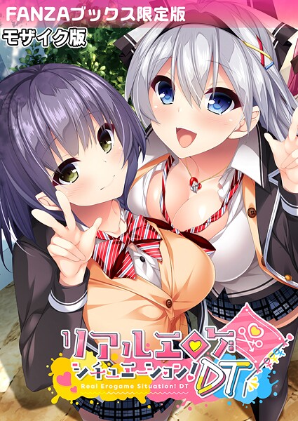 評価｜リアルエロゲシチュエーション！DT モザイク版 【FANZAブックス限定版】❤フルカラー-BENETTY