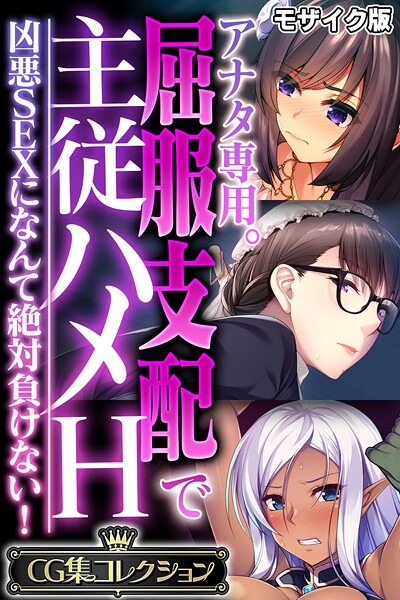 評価｜アナタ専用。屈服支配で主従ハメH 〜凶悪SEXになんて絶対負けない！〜【CG集コレクション】 モザイク版❤フルカラー-大人のSEXY絵本