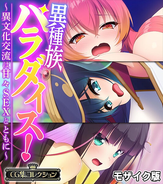 評価｜異種族パラダイス！〜異文化交流は甘々SEXとともに〜【CG集コレクション】 モザイク版❤フルカラー-大人のSEXY絵本