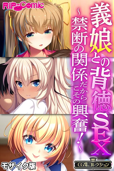 評価｜義娘との背徳SEX 〜禁断の関係だからこその興奮！〜【CG集コレクション】 モザイク版❤フルカラー-大人のSEXY絵本