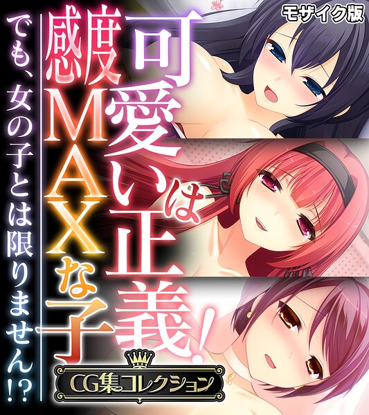 評価｜可愛いは正義！感度MAXな子 〜でも、女の子とは限りません！？〜【CG集コレクション】 モザイク版❤フルカラー-大人のSEXY絵本