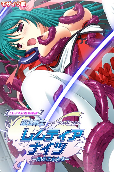 評価｜魔法戦士レムティアナイツ -光の乙女たち- CGノベル版 総集編 モザイク版❤フルカラー-大人のSEXY絵本