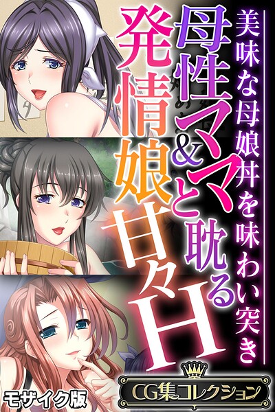 評価｜母性ママ＆発情娘と耽る甘々H 〜美味な母娘丼を味わい突き〜【CG集コレクション】 モザイク版❤フルカラー-大人のSEXY絵本