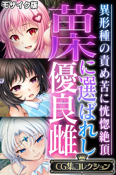 評価｜苗床に選ばれし優良雌 〜異形種の責め苦に恍惚絶頂〜【CG集コレクション】 モザイク版❤フルカラー-大人のSEXY絵本