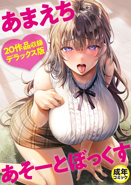 評価4.00｜あまえちあそーとぼっくす❤単行本-よもぎ豆太郎