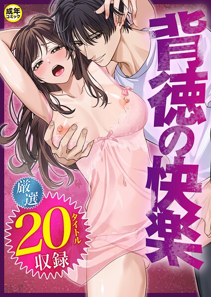 評価｜背徳の快楽❤単行本-だお。