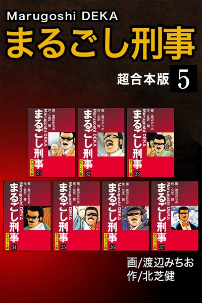 評価｜まるごし刑事【超合本版】❤単行本-北芝健