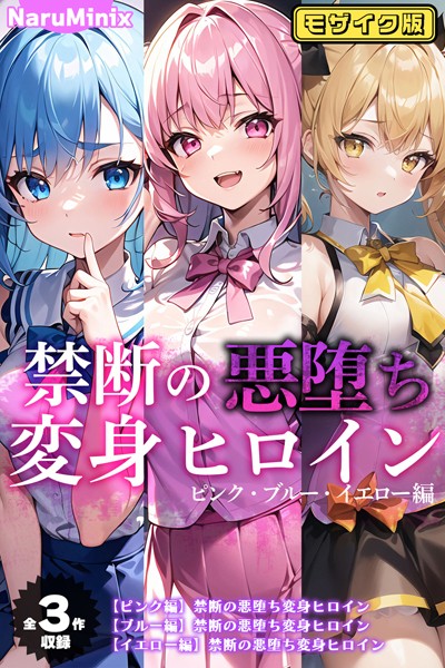 評価｜【全3作収録】禁断の悪堕ち変身ヒロイン【ピンク・ブルー・イエロー編】モザイク版❤単行本-NaruMinix
