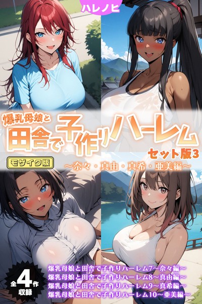 評価｜爆乳母娘と田舎で子作りハーレム セット版 モザイク版❤フルカラー-ハレノヒ