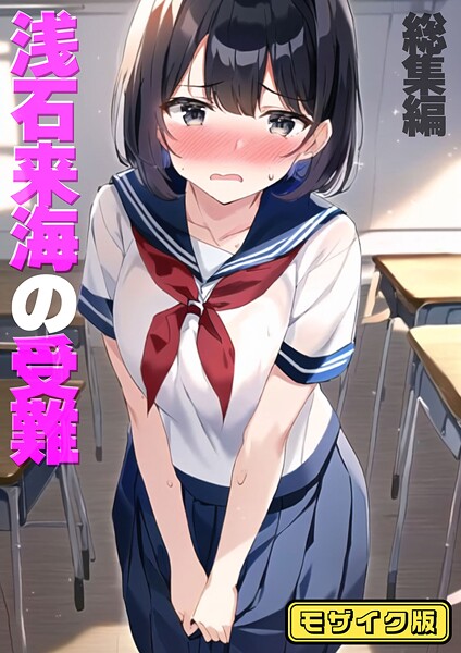 評価｜浅石来海の受難（総集編） モザイク版❤フルカラー-朝露まほし