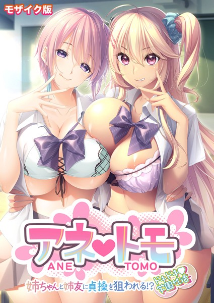 評価｜アネトモ 〜姉ちゃんと姉友に貞操を狙われる！？ドキドキ学園性活〜 モザイク版【FANZAブックス限定版】❤フルカラー-CeRev