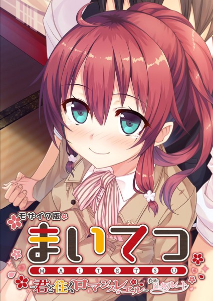 評価｜まいてつ 〜君と往くロマンスレヱル〜 共通＋日々姫ルート モザイク版❤フルカラー-CeRev