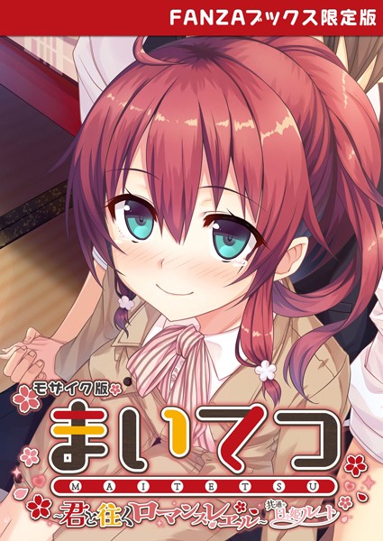 評価｜まいてつ 〜君と往くロマンスレヱル〜 共通＋日々姫ルート モザイク版 【FANZAブックス限定版】❤フルカラー-CeRev