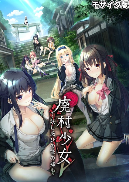 評価｜廃村●● 〜妖し惑ひの籠の郷〜 モザイク版❤フルカラー-CeRev