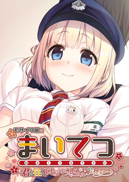 評価｜まいてつ 〜君と往くロマンスレヱル〜 共通＋ポーレットルート モザイク版❤フルカラー-CeRev