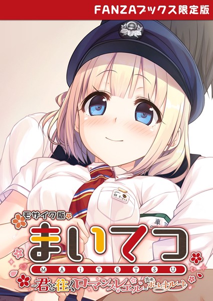 評価｜まいてつ 〜君と往くロマンスレヱル〜 共通＋ポーレットルート モザイク版 【FANZAブックス限定版】❤フルカラー-CeRev