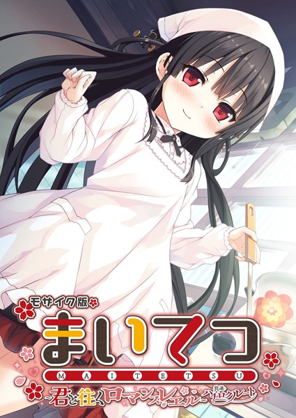 評価｜まいてつ 〜君と往くロマンスレヱル〜 共通＋ハチロクルート モザイク版❤フルカラー-CeRev