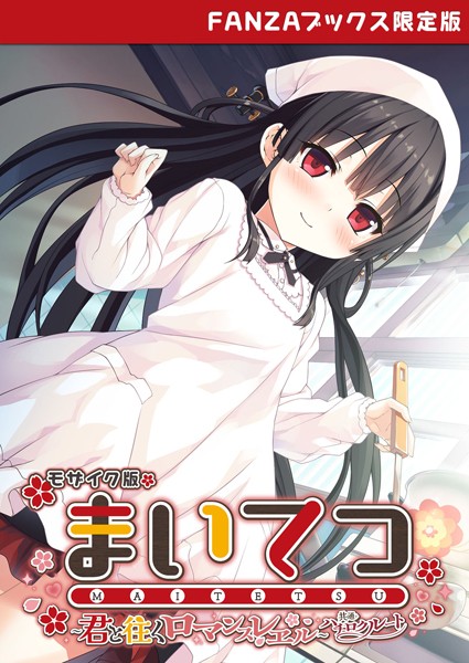 評価｜まいてつ 〜君と往くロマンスレヱル〜 共通＋ハチロクルート モザイク版 【FANZAブックス限定版】❤フルカラー-CeRev