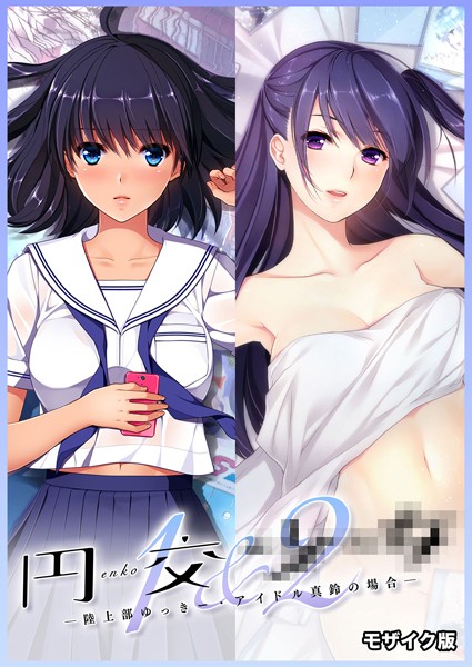 評価｜円交●●1＆2 〜陸上部ゆっきー・アイドル真鈴の場合〜 モザイク版❤フルカラー-CeRev