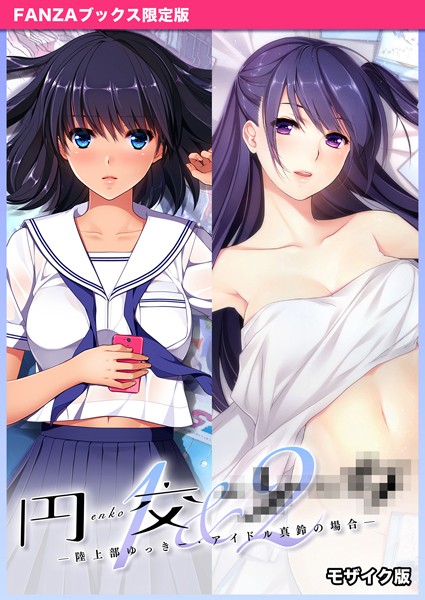 評価｜円交●●1＆2 〜陸上部ゆっきー・アイドル真鈴の場合〜 モザイク版 【FANZAブックス限定版】❤フルカラー-CeRev