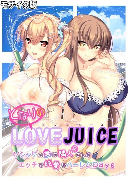 評価｜となりのLOVE JUICE 〜ソシャゲの君は隣人♀さん！？エッチで純愛なハーレムDays〜 モザイク版❤フルカラー-CeRev