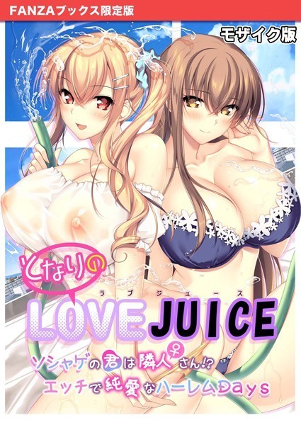 評価｜となりのLOVE JUICE 〜ソシャゲの君は隣人♀さん！？エッチで純愛なハーレムDays〜 モザイク版 【FANZAブックス限定版】❤フルカラー-CeRev