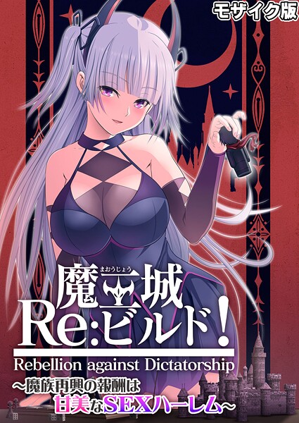 評価｜魔王城Re:ビルド！ 〜魔族再興の報酬は甘美なSEXハーレム〜 モザイク版❤フルカラー-CeRev