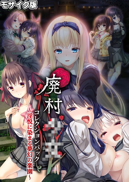 評価｜廃村●● コレクションパック 〜淫悦に染まる夢幻の楽園〜 モザイク版❤フルカラー-CeRev